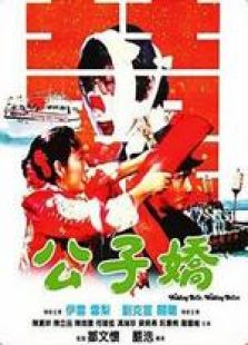 公子?jì)?國語
