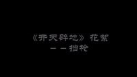 《開(kāi)天辟地》花絮－擋槍