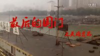 花絮最后的國(guó)門(mén)之英雄宜昌