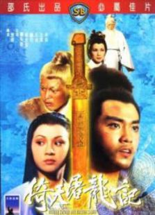 倚天屠龍記