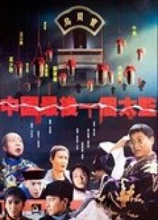 中國(guó)最后一個(gè)太監(jiān)（粵語）