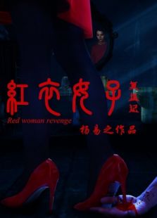 紅衣女子復仇記