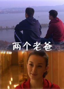 兩個(gè)老爸