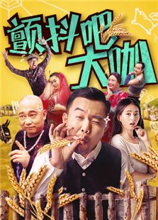 顫抖吧大咖