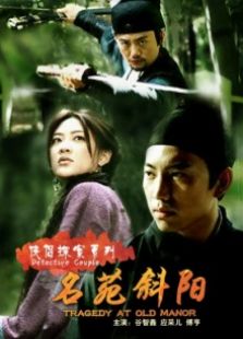 俠侶探案系列名苑斜陽(yáng)