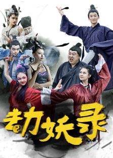 劫妖錄：嘿，你這個(gè)磨人的小妖精