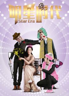 明星時代