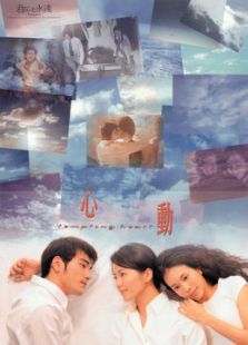 心動(dòng)（1999）