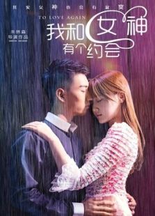 我和女神有個(gè)約會