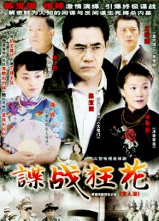 諜戰(zhàn)狂花