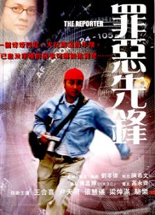 罪惡先鋒
