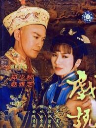 戲說(shuō)乾隆