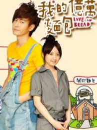 我的億萬面包-臺灣TV版