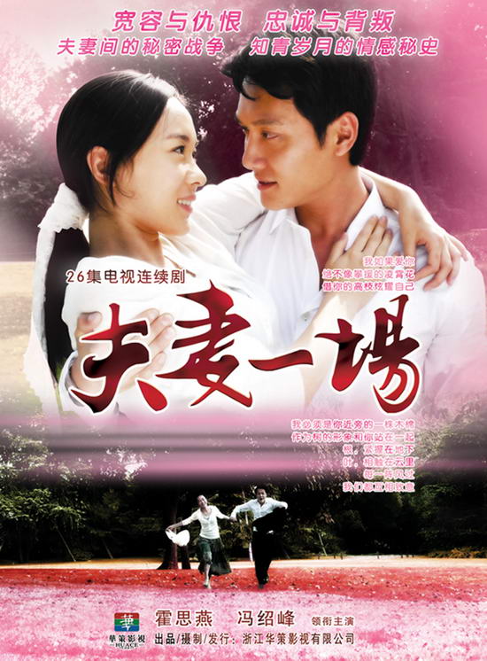 《夫妻一場》海報