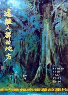 遠(yuǎn)離人群的地方