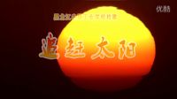 黑龍江農(nóng)墾工業(yè)學校校歌《追趕太陽》