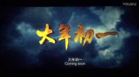 鋒味江湖之決戰(zhàn)食神三生三世十里桃花西游伏妖篇預告片