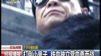《鐵血獨立營》經(jīng)視播報：打倒小鬼子 鐵血獨立營血勇而戰(zhàn)