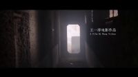 《黑處有什么》危機(jī)版預(yù)告片