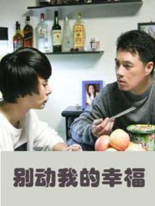 別動我的幸福