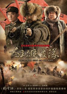 狂飆支隊(duì)