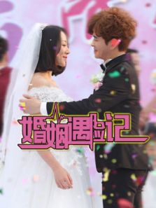 婚姻遇險記