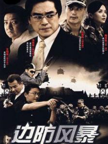 邊防風暴