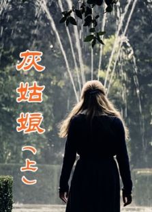 新版灰姑娘 上