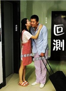叵測(cè)