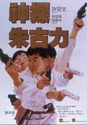 神探朱古力 主演梅艷芳
