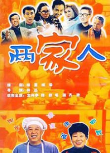 笑笑餐館兩家人