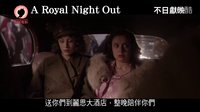 喜劇《公主夜游記》首曝香港版預(yù)告片 伊麗莎白女王玩宿醉