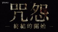 [咒怨：終結(jié)的開始]『呪怨 －終わりの始まり－』臺灣15秒電視廣告片