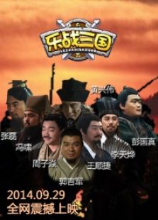 樂(lè)戰(zhàn)三國(guó)