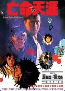 亡命天涯（1988）粵語(yǔ)