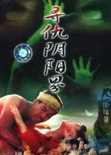 尋仇陰陽界