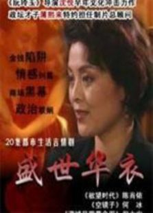 盛世華衣