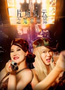 片場風(fēng)云之冤家姐妹