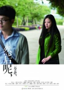 然后呢？一起走吧