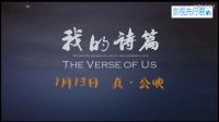 《我的詩篇》定檔預告，以溫暖喚醒最深的感動