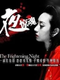 夜驚魂11版