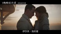 2017奧斯卡候選《大洋之間的燈光》臺版中字預告  法鯊&機械姬一往情深 薇姿飾悲情母親