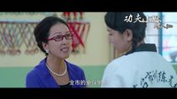 《功夫小妹嫁人記》預(yù)告片
