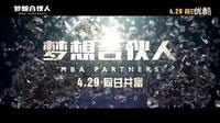 #廣電杜比全景聲影城#429《夢想合伙人》終極預告#不將就#看一場電影#約一份不離不棄的感情#姚晨唐嫣郝蕾同甘共富咸魚翻身！
