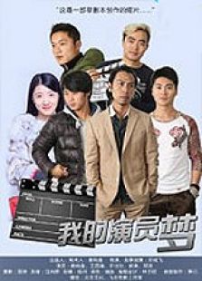我的演員夢(mèng)