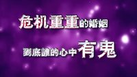 10月24日明星茶館《婚姻中的猜疑是愛還是害》預告