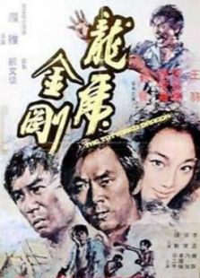 龍虎金剛
