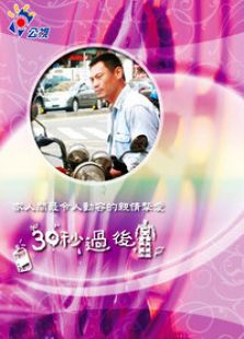 三十秒過后