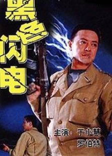 黑色閃電