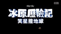 【冰原歷險記5：笑星撞地球】HD中文版前導(dǎo)預(yù)告片